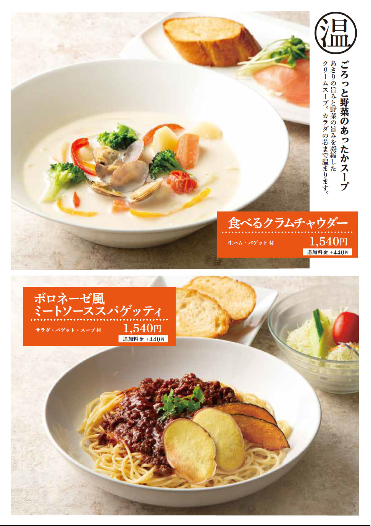 クラムチャウダー・ミートスパゲティ
