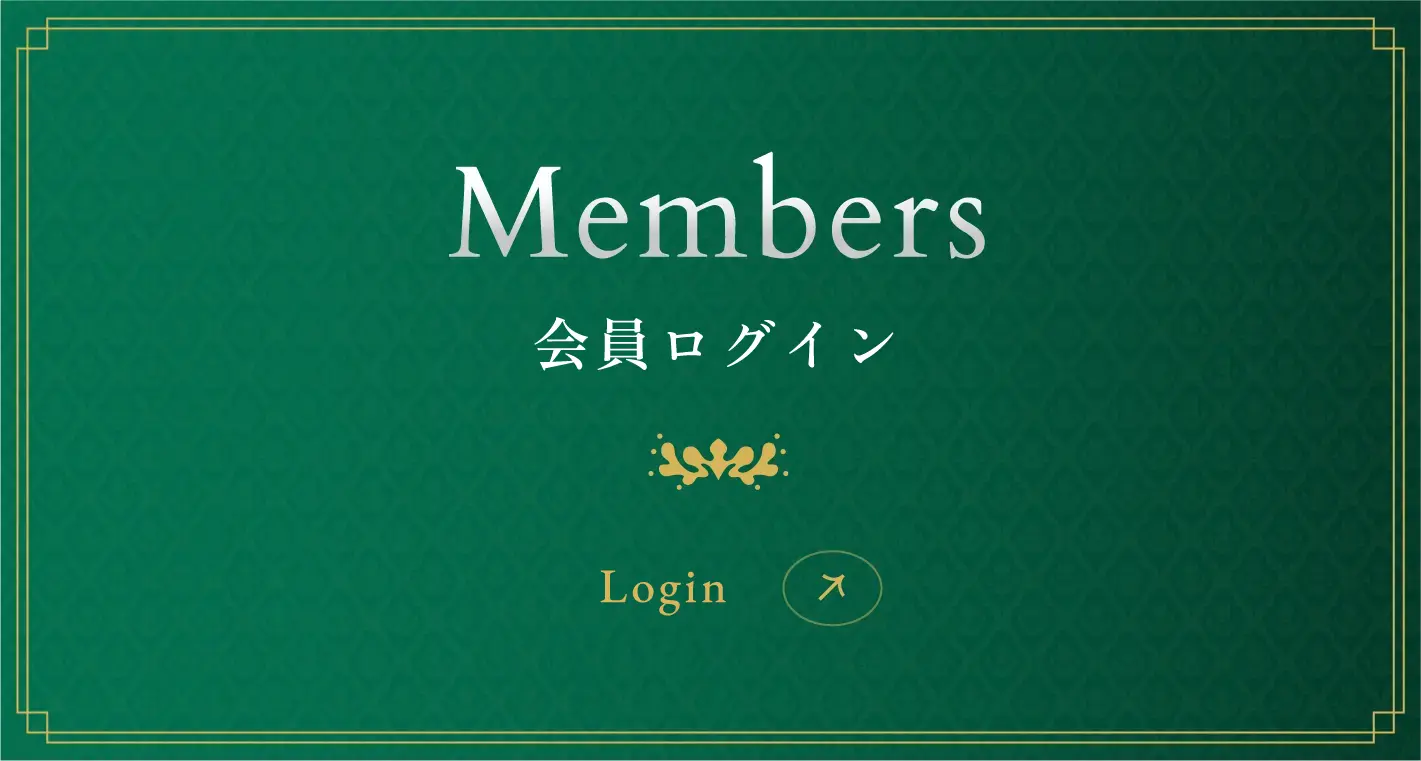 会員向けのお知らせはこちら