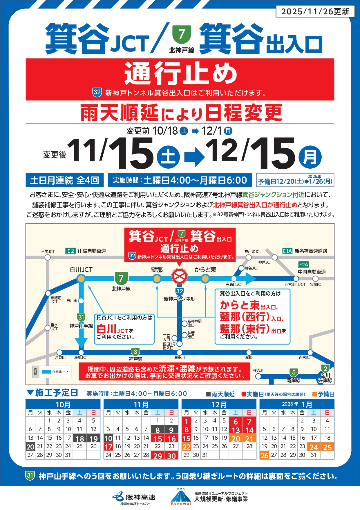 阪神高速7号北神戸線 箕谷出入口通行止めについて（日程変更につき更新）